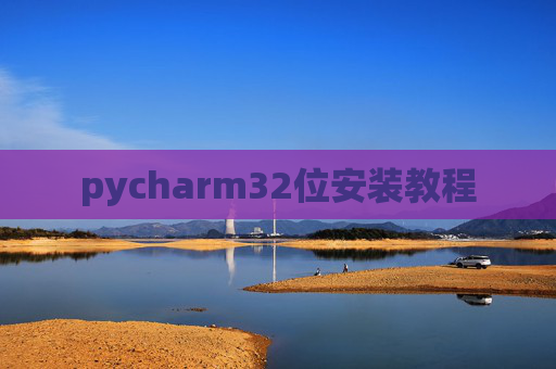 pycharm32位安装教程