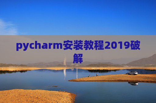 pycharm安装教程2019破解
