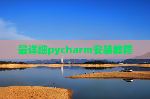 最详细pycharm安装教程