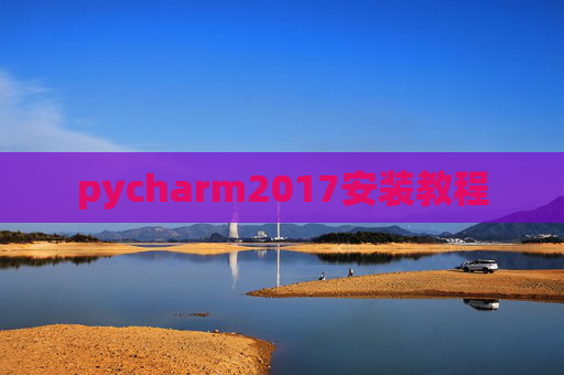 pycharm2017安装教程