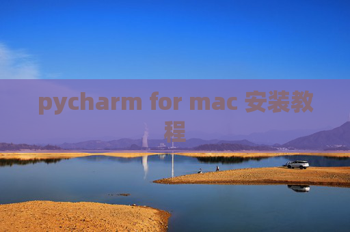 pycharm for mac 安装教程