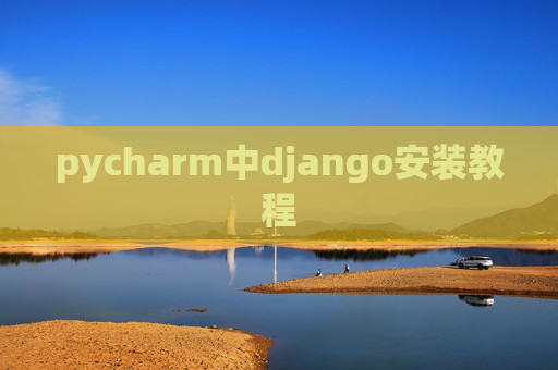pycharm中django安装教程