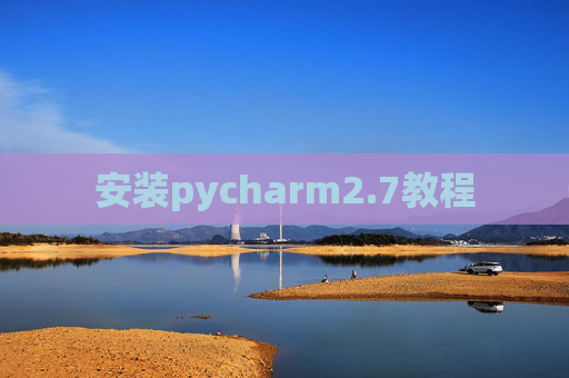 安装pycharm2.7教程