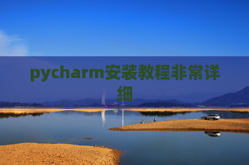pycharm安装教程非常详细