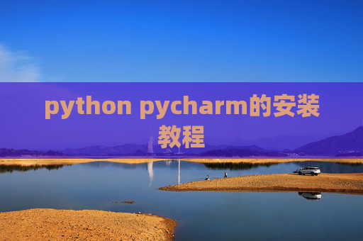 python pycharm的安装教程