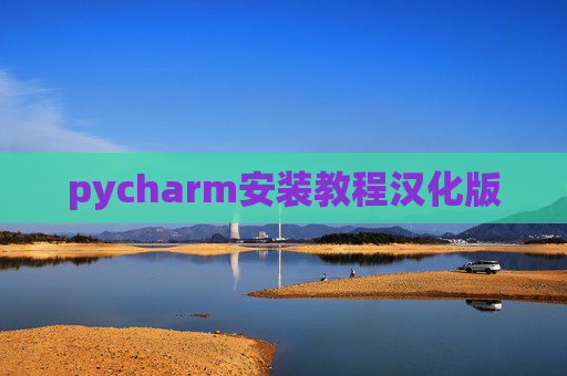 pycharm安装教程汉化版