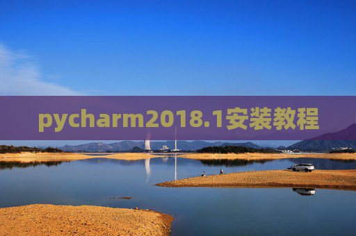 pycharm2018.1安装教程