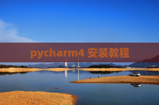 pycharm4 安装教程