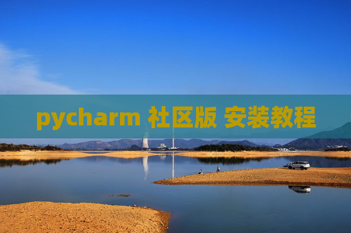 pycharm 社区版 安装教程