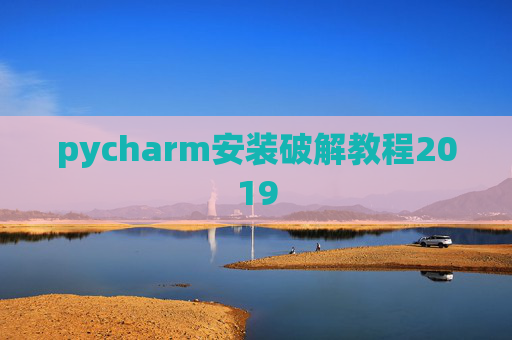 pycharm安装破解教程2019