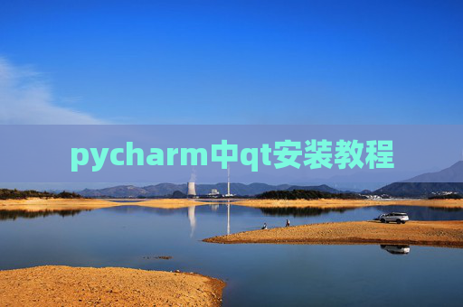 pycharm中qt安装教程