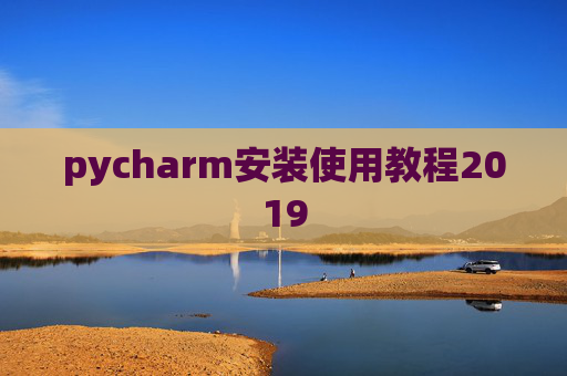 pycharm安装使用教程2019