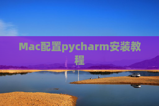 Mac配置pycharm安装教程