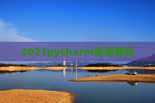 2021pycharm安装教程