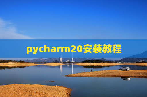 pycharm20安装教程