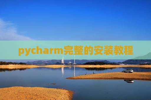 pycharm完整的安装教程