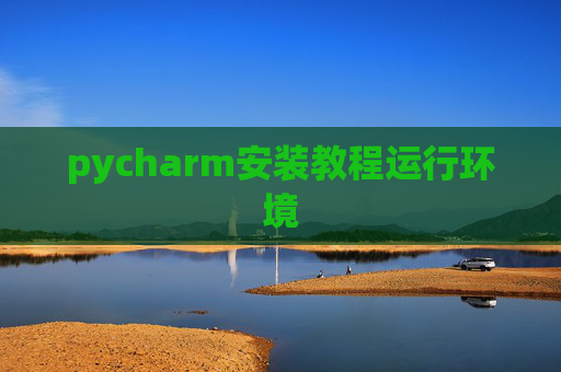 pycharm安装教程运行环境