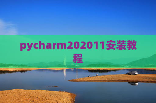pycharm202011安装教程
