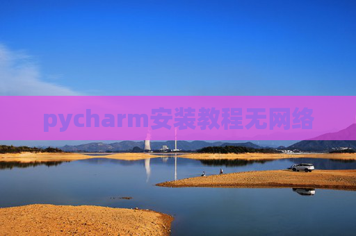pycharm安装教程无网络