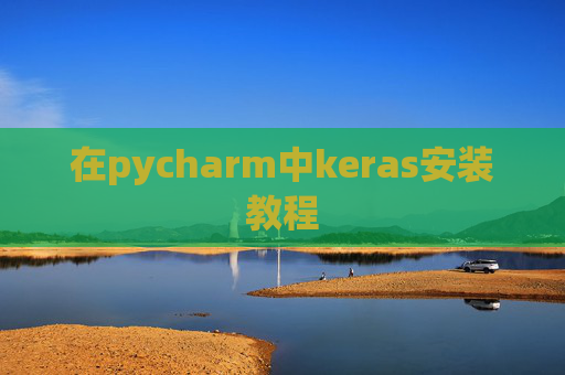 在pycharm中keras安装教程
