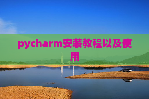 pycharm安装教程以及使用